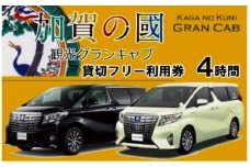 【ハイグレード観光】6名様・グランキャブ貸切フリー利用券（4時間） 