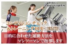 【専門家による運動指導】コンディションチェック＆トレーニング利用券（2時間） 047001