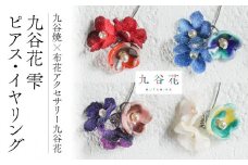 【可愛く九谷焼を楽しむ】九谷焼×布花アクセサリー九谷花（KUTANIKA）雫（小花３個タイプ　紫　ピアス） 014010