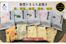 【素焼き】加賀かきもち　5種詰合せ　15枚いり（箱入り） 