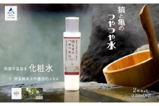 【三草二木西圓寺】猿と亀のつやつや水2本セット 