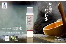 【三草二木西圓寺】猿と亀のつやつや水2本セット 