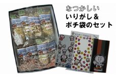【なごみの郷】懐かしのいりがしとぽち袋のセット 010126
