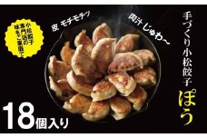 【専門店の味をご家庭で】餃子専門店ぽうの餃子　18個入り 