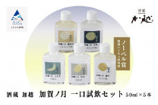 加賀ノ月 一口試飲セット 各50ml 日本酒飲み比べセット【加越酒造】純米大吟醸 山廃純米吟醸 純米吟醸 本醸造 純米酒