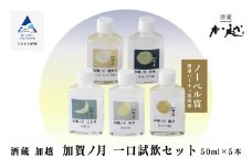 加賀ノ月 一口試飲セット 各50ml 日本酒飲み比べセット【加越酒造】純米大吟醸 山廃純米吟醸 純米吟醸 本醸造 純米酒