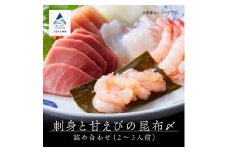 刺身と甘えびの昆布〆詰め合わせ（2～3人前）刺し身 さしみ 甘エビ