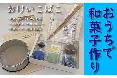【老舗和菓子屋が動画で指南】和菓子手作りセット「おけいこばこ」 