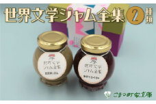 【こまつ町家文庫の世界文学ジャム全集】 人気の2種類セット（棒茶ミルク・ミックスベリー）100g×２ 005004