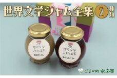 【こまつ町家文庫の世界文学ジャム全集】 人気の2種類セット（棒茶ミルク・ミックスベリー）100g×２ 005004