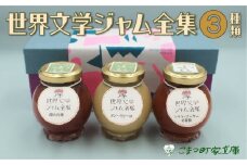 【こまつ町家文庫の世界文学ジャム全集】 こまつもんジャム3種類 セット（きな粉ミルク、苺、トマト）100g×３ 