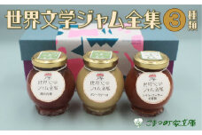【こまつ町家文庫の世界文学ジャム全集】 こまつもんジャム3種類 セット（きな粉ミルク、苺、トマト）100g×３ 