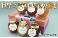 【こまつ町家文庫の世界文学ジャム全集】 6種類 セット（加賀棒茶ミルク×苺×きなこミルク×ミックスベリー×黒無花果×柚子）100g×6 