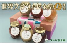 【こまつ町家文庫の世界文学ジャム全集】 6種類 セット（加賀棒茶ミルク×苺×きなこミルク×ミックスベリー×黒無花果×柚子）100g×6 