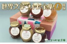 【こまつ町家文庫の世界文学ジャム全集】 6種類 セット（加賀棒茶ミルク×苺×きなこミルク×ミックスベリー×黒無花果×柚子）100g×6 