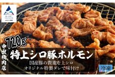 【やみつきになるうまさ！】中出精肉店、国産豚の特上シロ720g（4人前×2袋） 