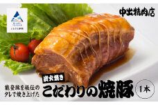 【小松で有名なこだわり焼豚】中出精肉店 炭火焼豚450g  【能登半島地震復興支援】1本 チャーシュー 能登豚 豚肉 お肉