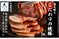【小松で有名なこだわり焼豚】中出精肉店 炭火焼豚450g  【能登半島地震復興支援】1本 チャーシュー 能登豚 豚肉 お肉 石川県 小松市