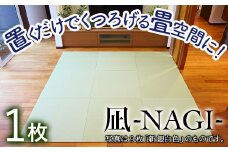 【置くだけでくつろげる畳空間に】 8ミリ置き畳「凪-NAGI-」新黄金色　1枚 