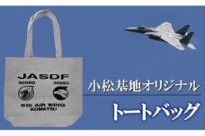 小松基地オリジナル　トートバッグ（へヴィーキャンバス）　ライトグレー 