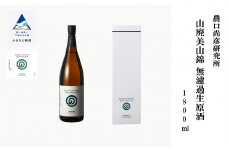 農口尚彦研究所 山廃美山錦無濾過生原酒 1800ml × 1本 日本酒 食中酒 一升瓶 贈答品 お中元 お歳暮 ギフト 小松市 こまつ 石川県 037005