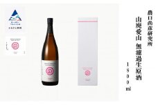 農口尚彦研究所 山廃愛山 無濾過生原酒 1800ml × 1本 日本酒 食中酒 一升瓶 贈答品 お中元 お歳暮 ギフト 小松市 こまつ 石川県