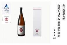 農口尚彦研究所 山廃五百万石 無濾過生原酒 1800ml × 1本 山廃 五百万石 日本酒 一升瓶 食中酒 贈答品 お中元 お歳暮 ギフト 小松市 こまつ 石川県