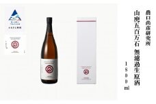 農口尚彦研究所 山廃五百万石 無濾過生原酒 1800ml × 1本 山廃 五百万石 日本酒 一升瓶 食中酒 贈答品 お中元 お歳暮 ギフト 小松市 こまつ 石川県
