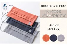 【大正2年創業の絹織物メーカーがつくるマスク】SILK MASK プリーツタイプ 007016　Terracotta/テラコッタ　1枚