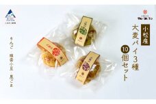 【石川県小松産】大麦パイ3種10個セット
