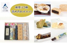 【昭和23年創業老舗菓子店】和菓子7種詰め合わせセット