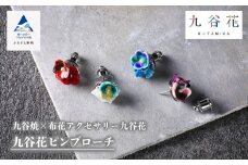 【可愛く九谷焼を楽しむ】九谷焼×布花アクセサリー九谷花（KUTANIKA）ピンブローチ　青