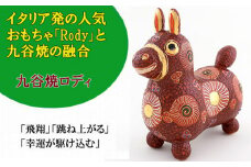 【RODY×九谷焼】九谷焼置物ロディ「デコ盛赤花文」 