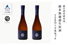 農口尚彦研究所 純米無濾過生原酒 720ml × 2本 セット 純米酒 日本酒 四合瓶 贈答品 お中元 お歳暮 ギフト 小松市 こまつ 石川県 020018