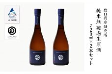 農口尚彦研究所 純米無濾過生原酒 720ml × 2本 セット 純米酒 日本酒 四合瓶 贈答品 お中元 お歳暮 ギフト 小松市 こまつ 石川県 020018