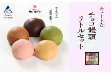 【キュートなチョコ饅頭】リトルセット