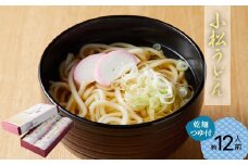 【小松うどんの定番】小松綸子（乾麺つゆ付き、約12人前） 