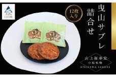 曳山サブレ詰合せ
