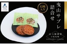 曳山サブレ詰合せ