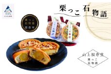 栗っこ石物語