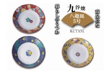 九谷焼八趣皿（5号）５枚セット　①黄交趾 025006