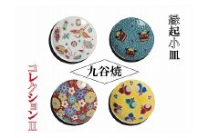 九谷焼 お皿【かわいい九谷焼】縁起小皿コレクションⅡ 4枚