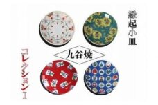 【かわいい九谷焼】縁起小皿コレクションⅠ 012032