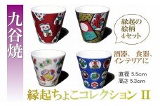 【お得な４個】九谷焼縁起ちょこコレクションⅡ015019