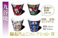 【お得な４個】九谷焼縁起ちょこコレクションⅡ015019