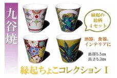 【お得な４個】九谷焼縁起ちょこコレクションⅠ 015018