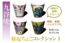 【お得な４個】九谷焼縁起ちょこコレクションⅠ 015018