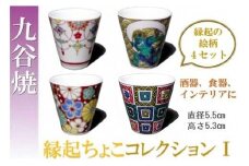 【お得な４個】九谷焼縁起ちょこコレクションⅠ 015018