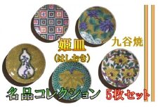 【愛らしい５枚】姫皿（はしおき）名品コレクション 010156