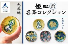 【愛らしい5枚】姫皿（はしおき）名品コレクション 010156